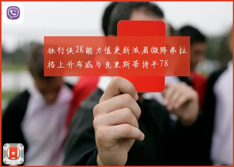 独行侠2K能力值更新浓眉微降弗拉格上升布威与克里斯蒂持平78