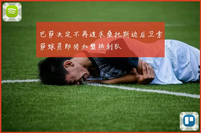 巴萨决定不再追求桑托斯边后卫索萨球员即将加盟热刺队